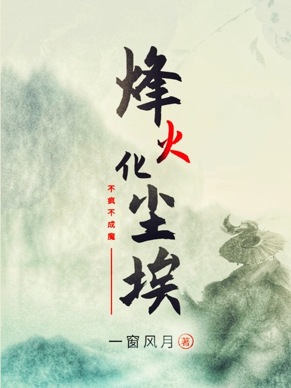 烽火化尘埃