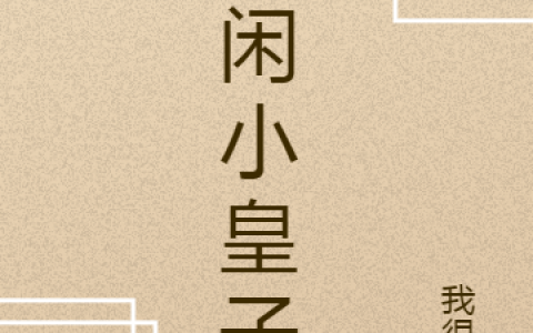 最新章节悠闲小皇子小说免费阅读