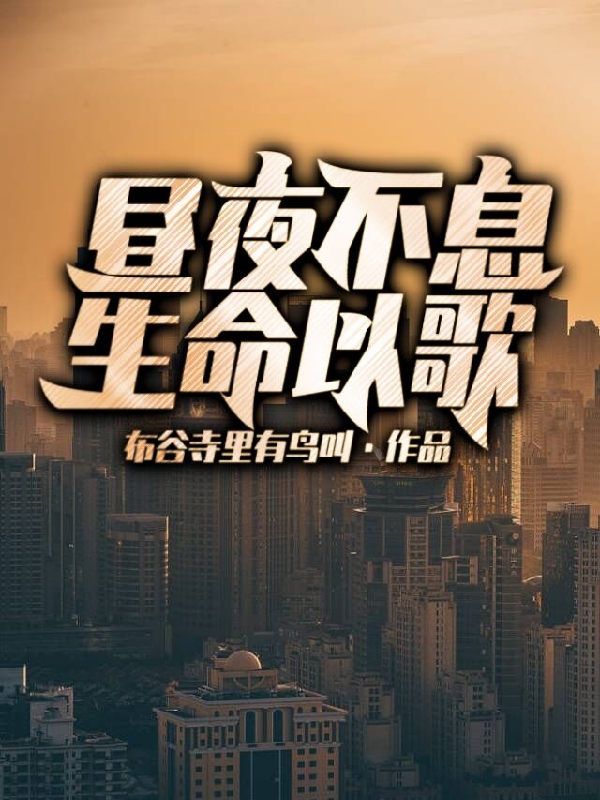 昼夜不息，生命以歌