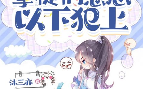 叶天音江子寒被迫营业：孽徒们总想以下犯上全文小说被迫营业：孽徒们总想以下犯上最新章节小说阅读