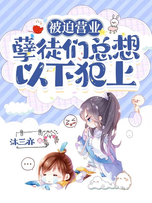 被迫营业:孽徒们总想以下犯上