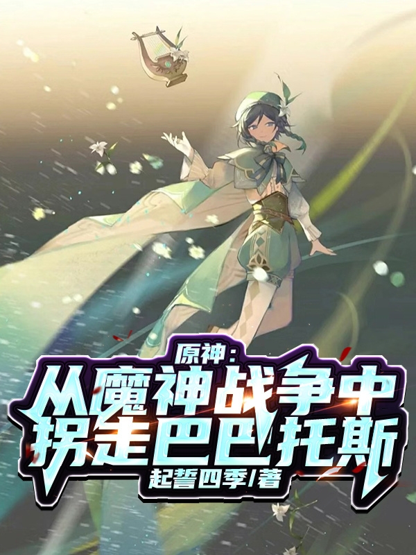 原神:从魔神战争中拐走巴巴托斯