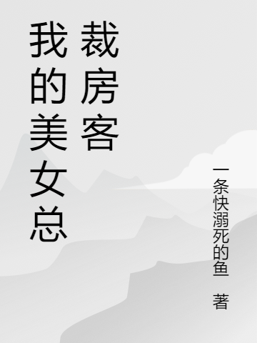 我的美女总裁房客
