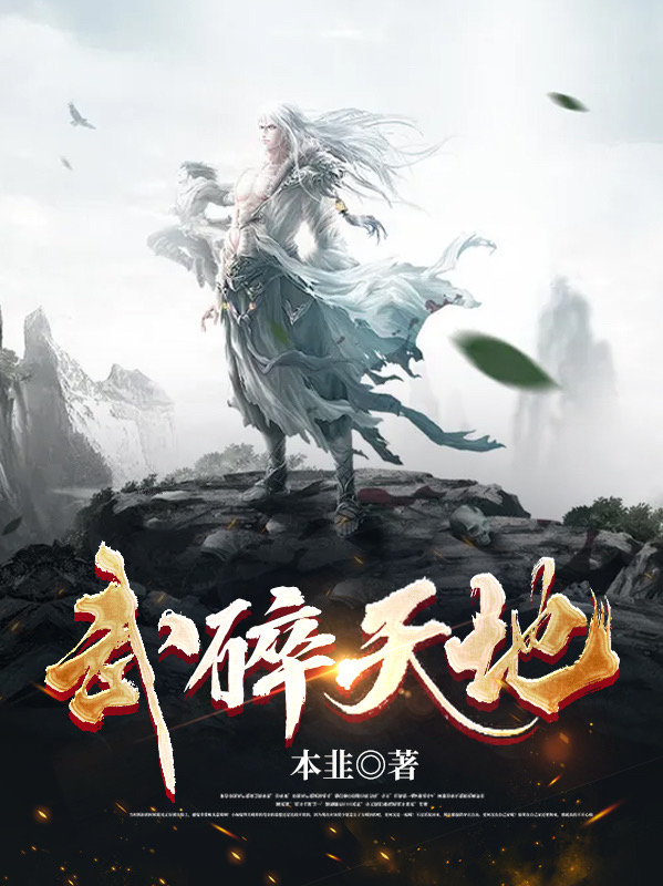 武碎天地