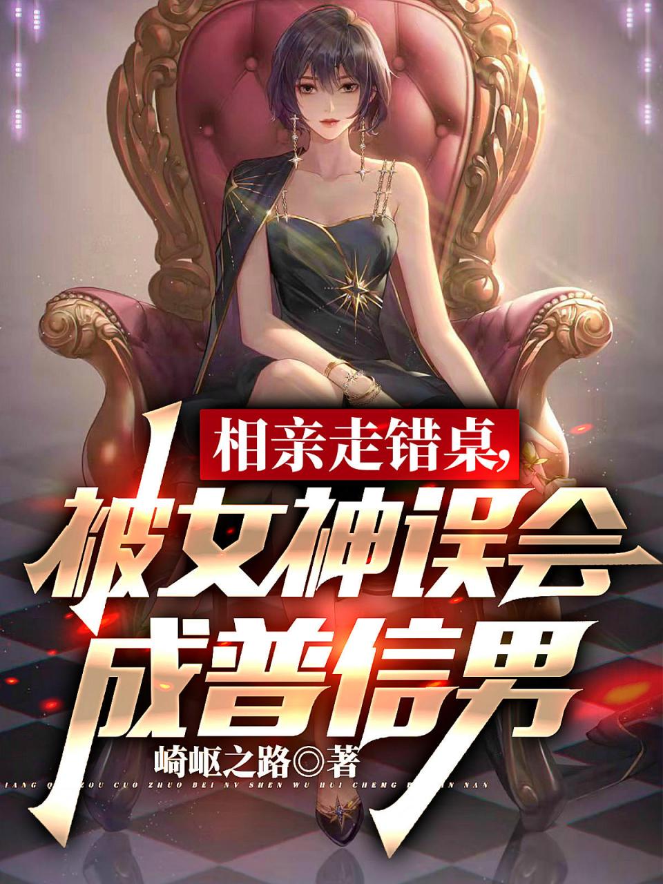 相亲走错桌,被女神误会成普信男