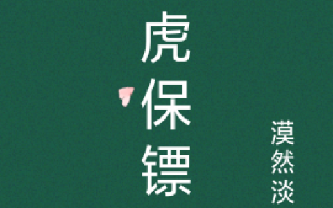 猛虎保镖风华梦月-(风华梦月)全文小说