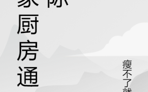 主角叫苏黎瘦不了就胖的小说叫什么？