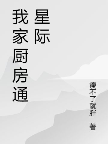 我家厨房通星际