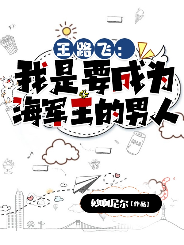 王路飞:我是要成为海军王的男人