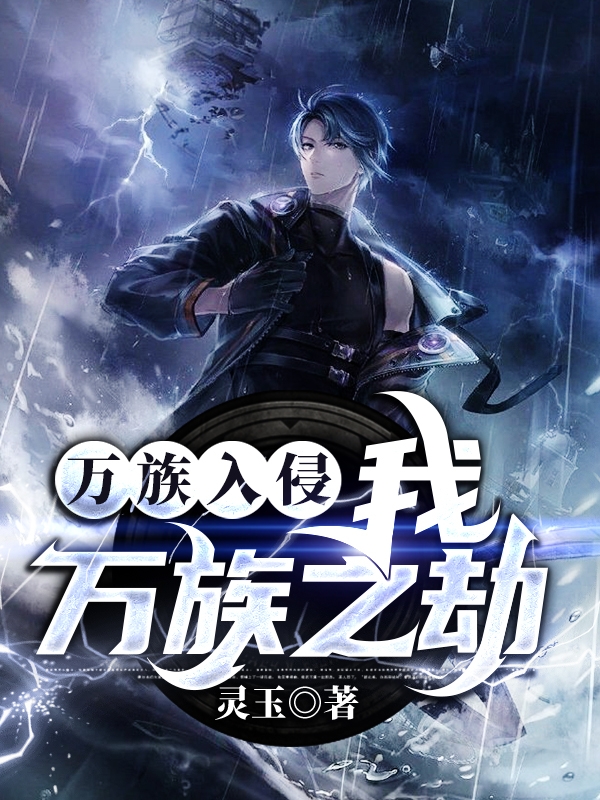 万族入侵:我,万族之劫