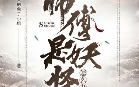 最新章节师傅是妖怪怎么办小说免费资源