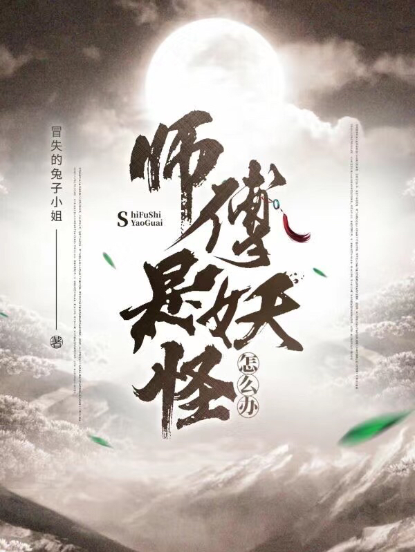 师傅是妖怪怎么办