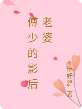 傅少的影后老婆