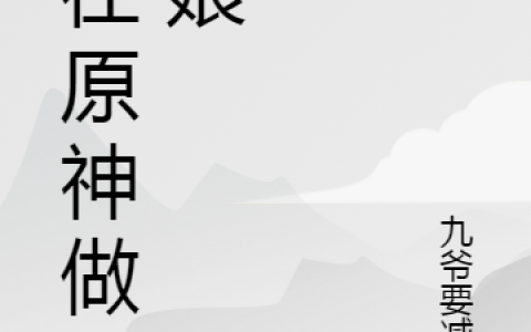 《我在原神做红娘》全文在线阅读最新章节无删减