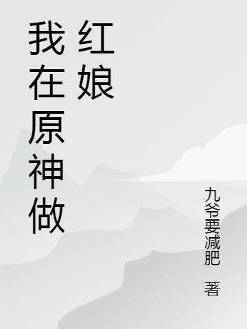 我在原神做红娘