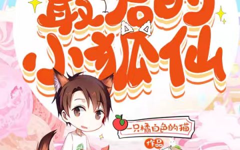 女尊都市之最后的小狐仙洛雲一只橘白色的猫小说阅读整本【已完结】
