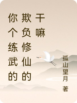 你个练武的欺负修仙的干嘛
