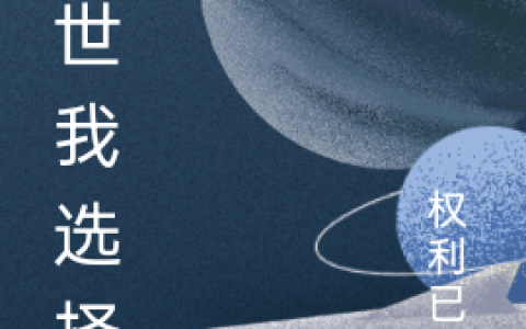 《末世我选择E》江浩权利已覆_(江浩权利已覆)全章节免费阅读