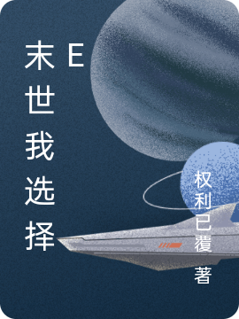 末世我选择E