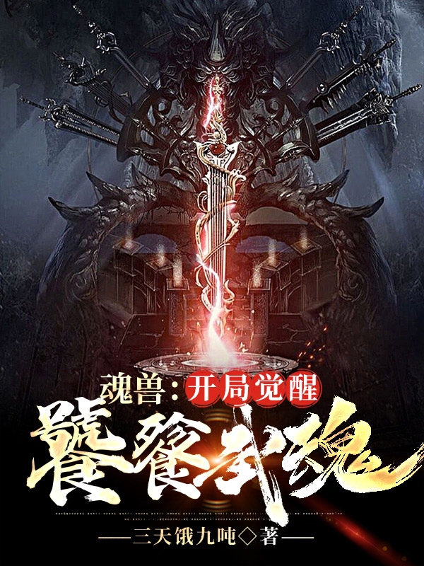 魂兽:开局觉醒饕餮武魂
