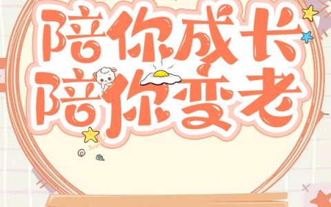 夏雨晴顾以晨《陪你成长陪你变老》小说阅读整本【已完结】