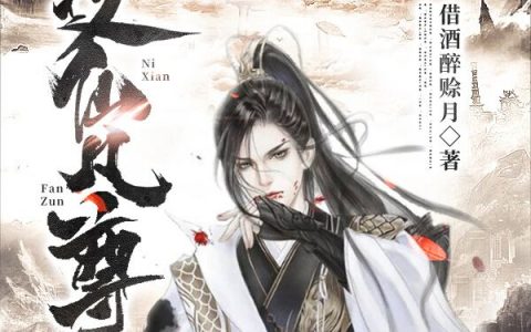 《逆仙凡尊》卫尘借酒醉赊月小说全文免费阅读_卫尘借酒醉赊月最新章节免费阅读
