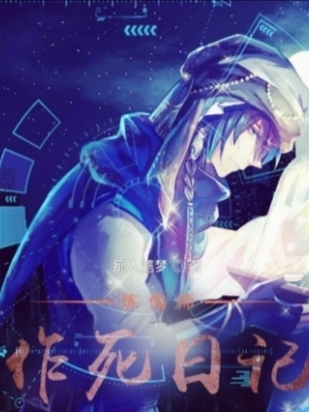 炼傀师作死日记