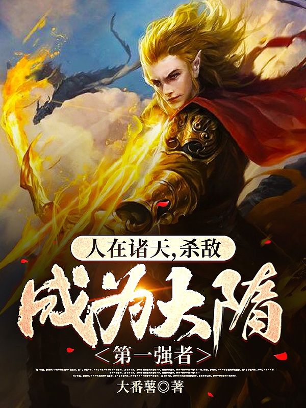 人在诸天,杀敌成为大隋第一强者