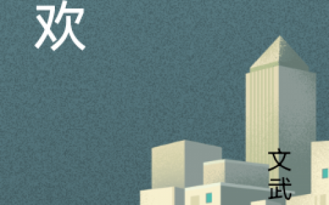 林无言文武羊狂欢小说全文章节免费阅读_(林无言文武羊)全文小说