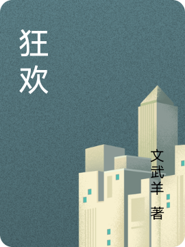 狂欢