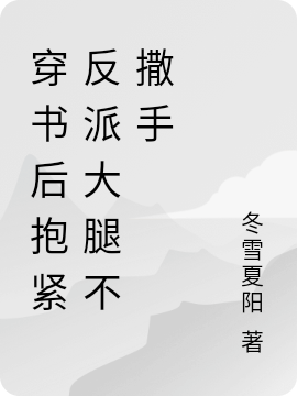 我把你当夫君，你却想做法收我