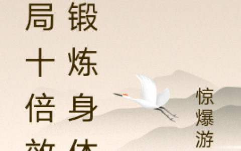 完整版方尘兵介惊爆游戏免费在线阅读