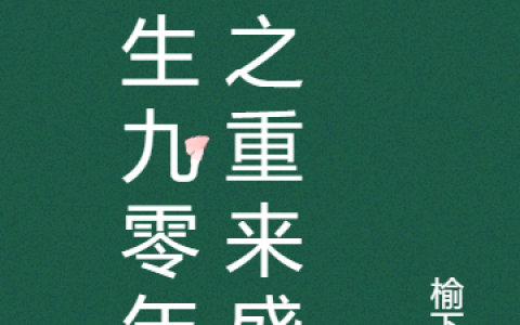 《重回九零嫁竹马之家有娇宠》姬五溪裴居淇(姬五溪裴居淇)整本阅读