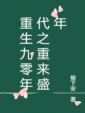 重回九零嫁竹马之家有娇宠