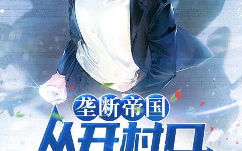 何枫孙晓晓最新章节垄断帝国：从开村口小卖部开始