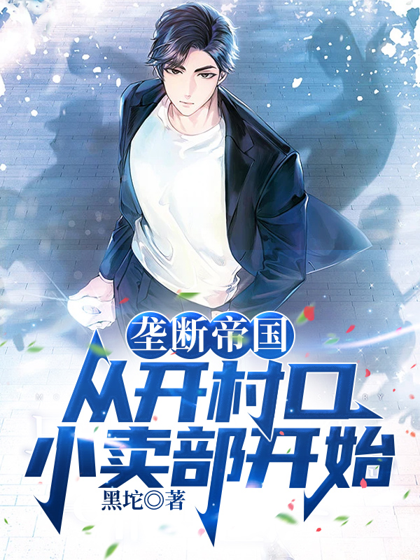 垄断帝国:从开村口小卖部开始