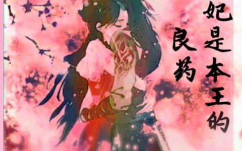花颜寒萧玄王妃是本王的良药_(花颜寒萧玄)最新章节免费阅读
