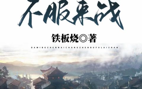 小说免费在线阅读《大明：朕乃崇祯，不服来战》