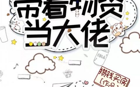 墨情顾羽末世重生之带着物资当大佬全文小说末世重生之带着物资当大佬最新章节列表-笔趣阁