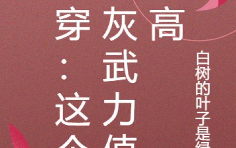 快穿：这个炮灰武力值超高全文免费阅读-快穿：这个炮灰武力值超高最新章节免费阅读