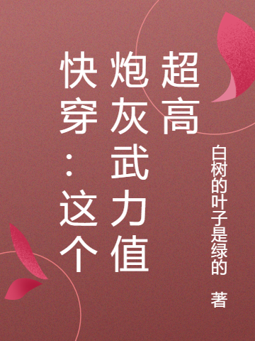 快穿:这个炮灰武力值超高