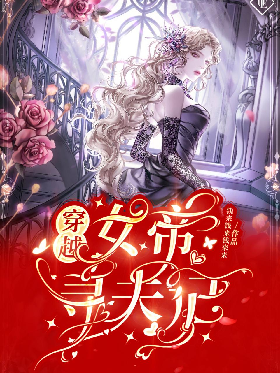 穿越:女帝寻夫记