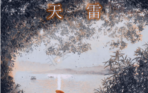 《修仙，为美好的修仙界献上天雷》在线阅读小说免费资源