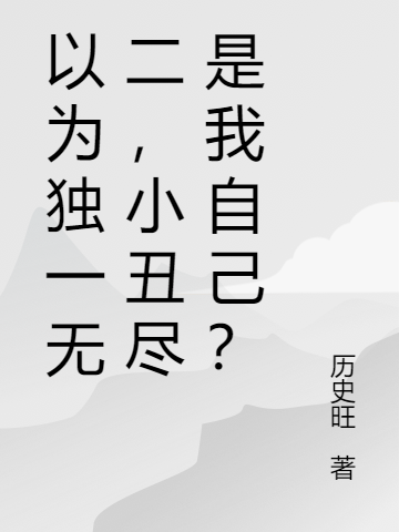 以为独一无二,小丑尽是我自己?