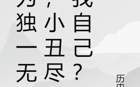 (周防尊历史旺)以为独一无二，小丑尽是我自己？小说全文免费阅读_以为独一无二，小丑尽是我自己？全文阅读