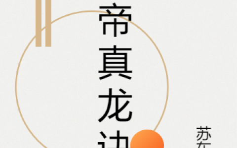 免费看全篇小说古帝真龙诀最新章节