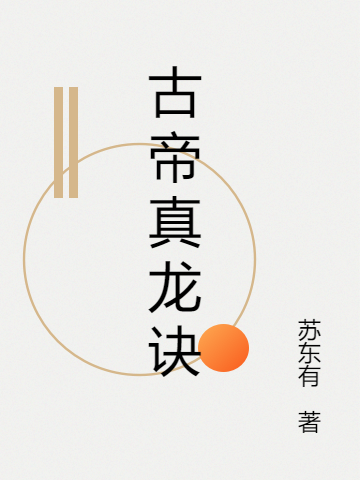 古帝真龙诀