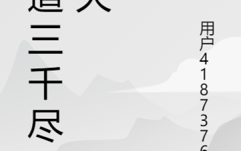 宋风来小羊不睡觉大道三千尽朝天最新章节在线免费阅读