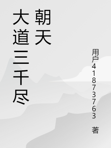 大道三千尽朝天
