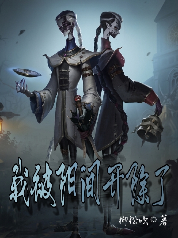 我被阳间开除了